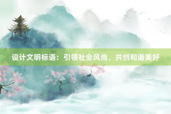 设计文明标语：引领社会风尚，共创和谐美好